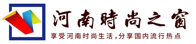 享受河南时尚生活，分享国内流行热点！ - 河南时尚之窗